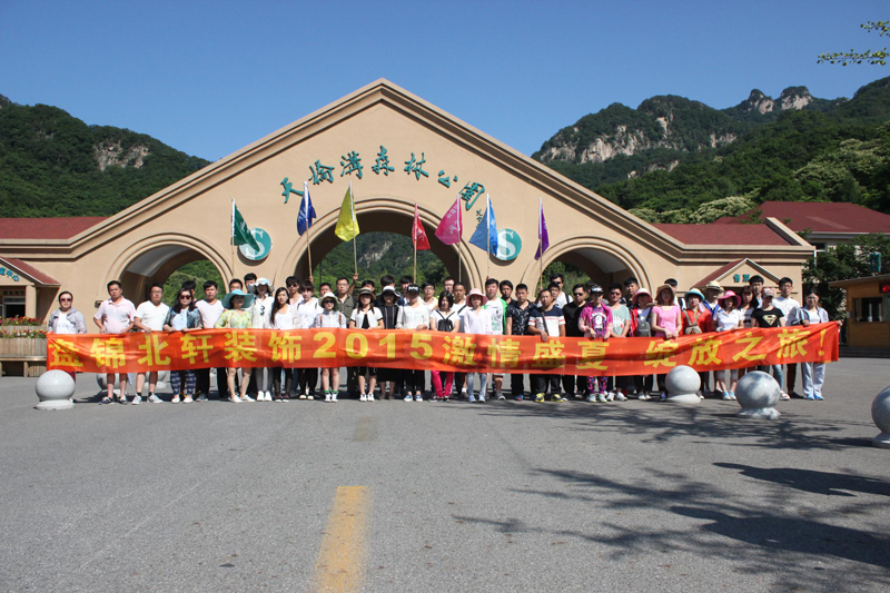 免费尻逼视频盘锦北轩装饰2015激情盛夏 绽放之旅