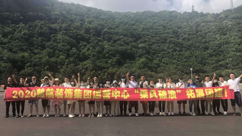 鸡巴操逼视频网址2020楚航装饰集团运营中心“乘风破浪” 拓展团建